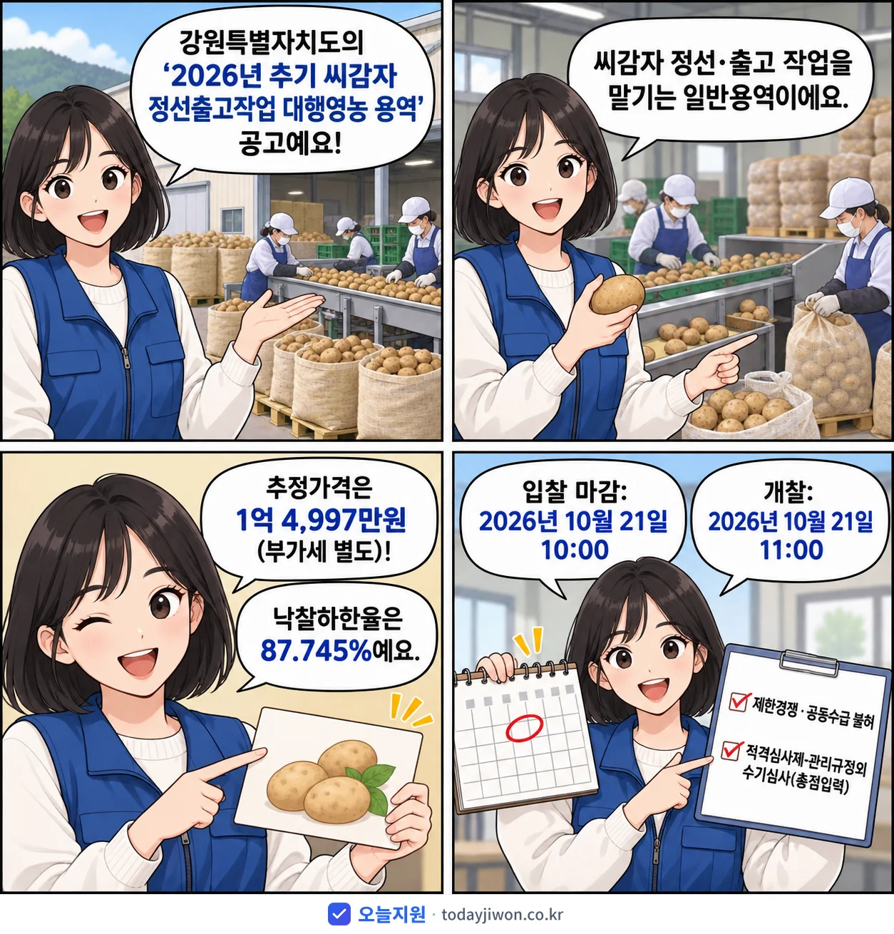 4컷 만화로 보는 공고: 강원특별자치도 '추기 씨감자 정선출고작업 대행영농 용역', 추정가격 1억 4,997만원, 입찰 마감 10/21 10:00