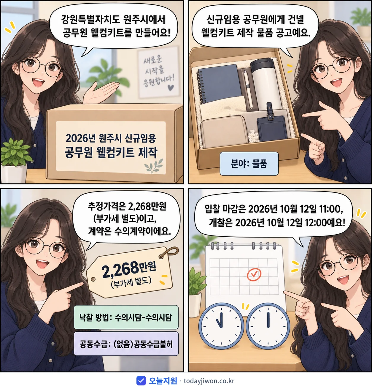 4컷 만화로 보는 공고: 강원특별자치도 원주시 '원주시 신규임용 공무원 웰컴키트 제작', 추정가격 2,268만원, 입찰 마감 10/12 11:00