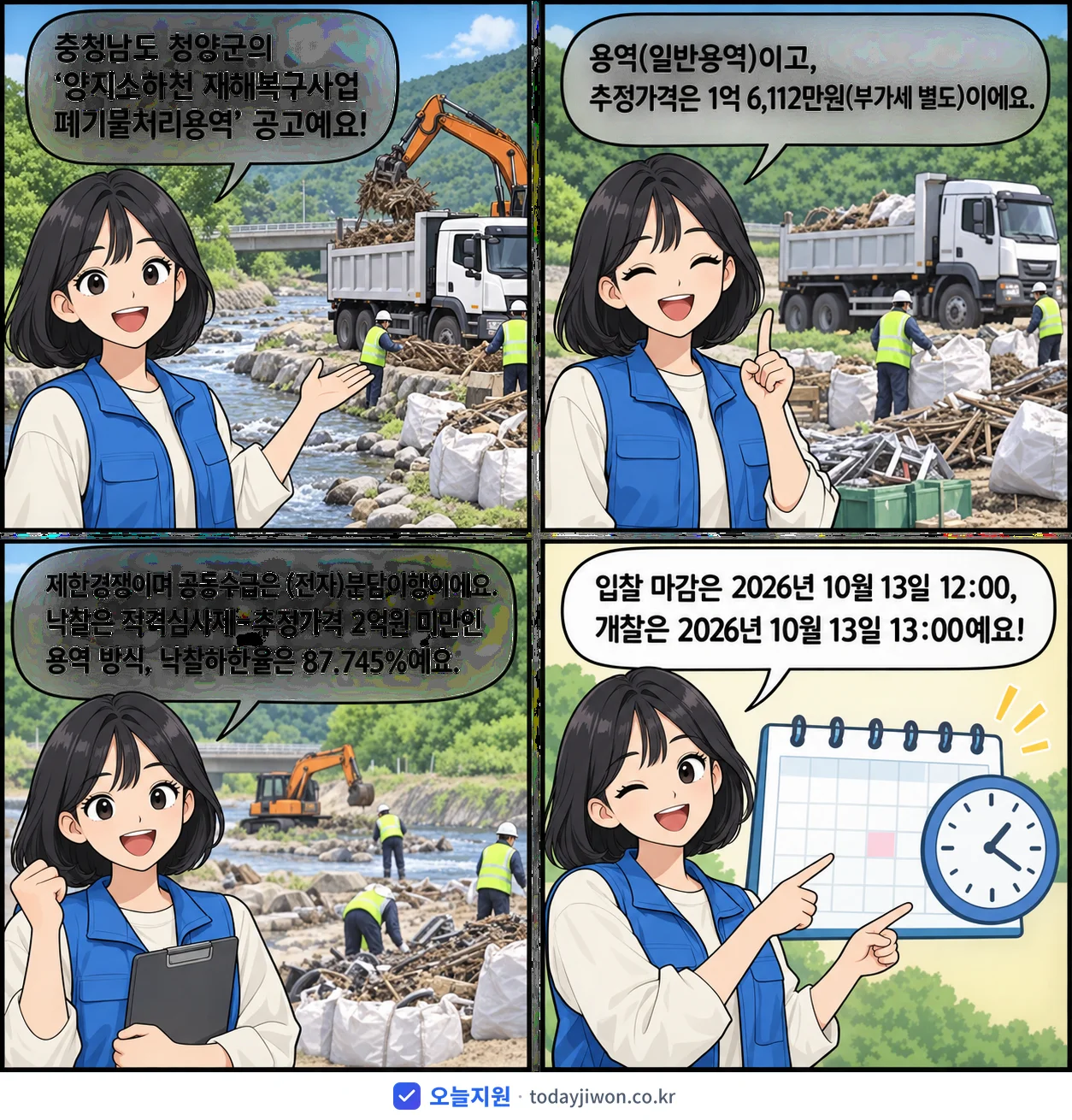 4컷 만화로 보는 공고: 충청남도 청양군 '양지소하천 재해복구사업 폐기물처리용역', 추정가격 1억 6,112만원, 입찰 마감 10/13 12:00