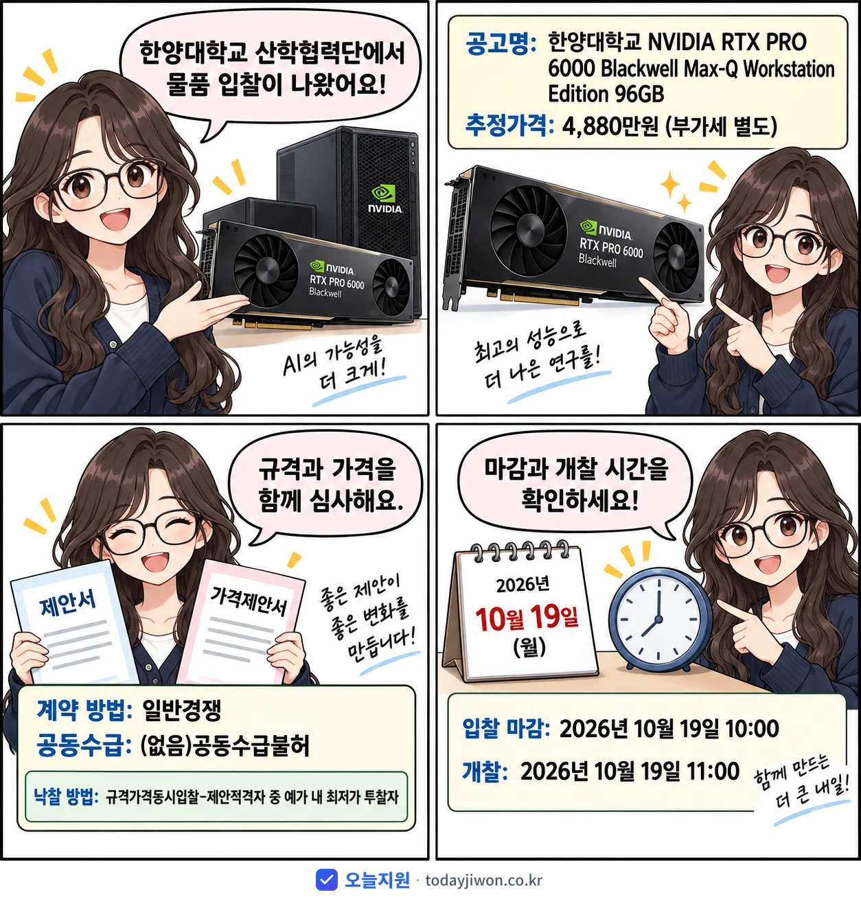 4컷 만화로 보는 공고: 한양대학교 산학협력단 '한양대학교 NVIDIA RTX PRO 6000 Blackwell Max…', 추정가격 4,880만원, 입찰 마감 10/19 10:00