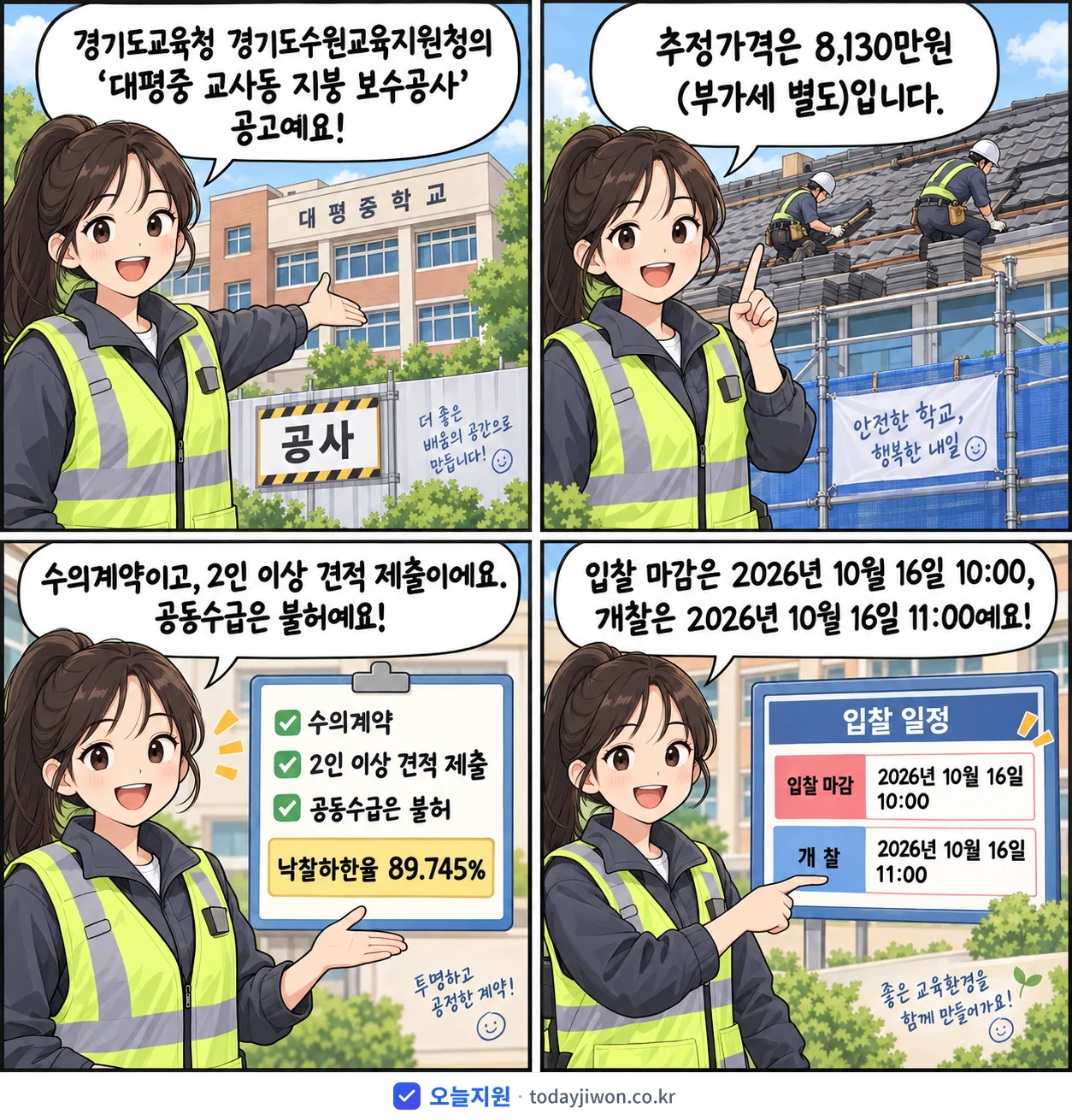 4컷 만화로 보는 공고: 경기도교육청 경기도수원교육지원청 '대평중 교사동 지붕 보수공사', 추정가격 8,130만원, 입찰 마감 10/16 10:00
