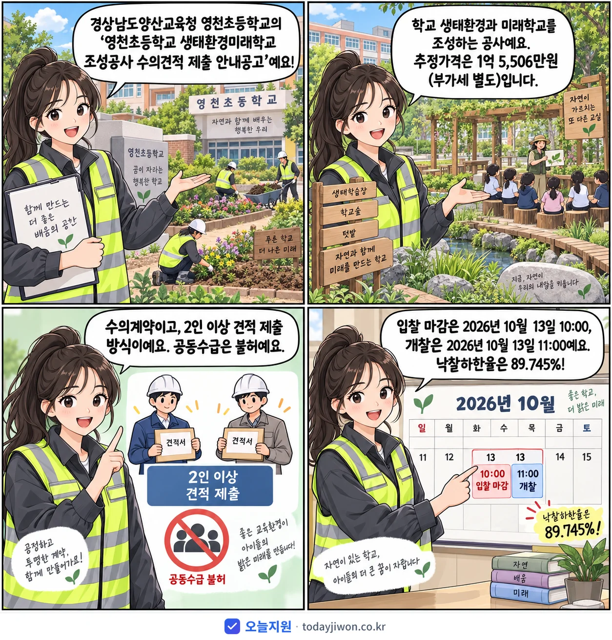 4컷 만화로 보는 공고: 경상남도양산교육청 영천초등학교 '영천초등학교 생태환경미래학교 조성공사 수의견적 제출 안내공고', 추정가격 1억 5,506만원, 입찰 마감 10/13 10:00