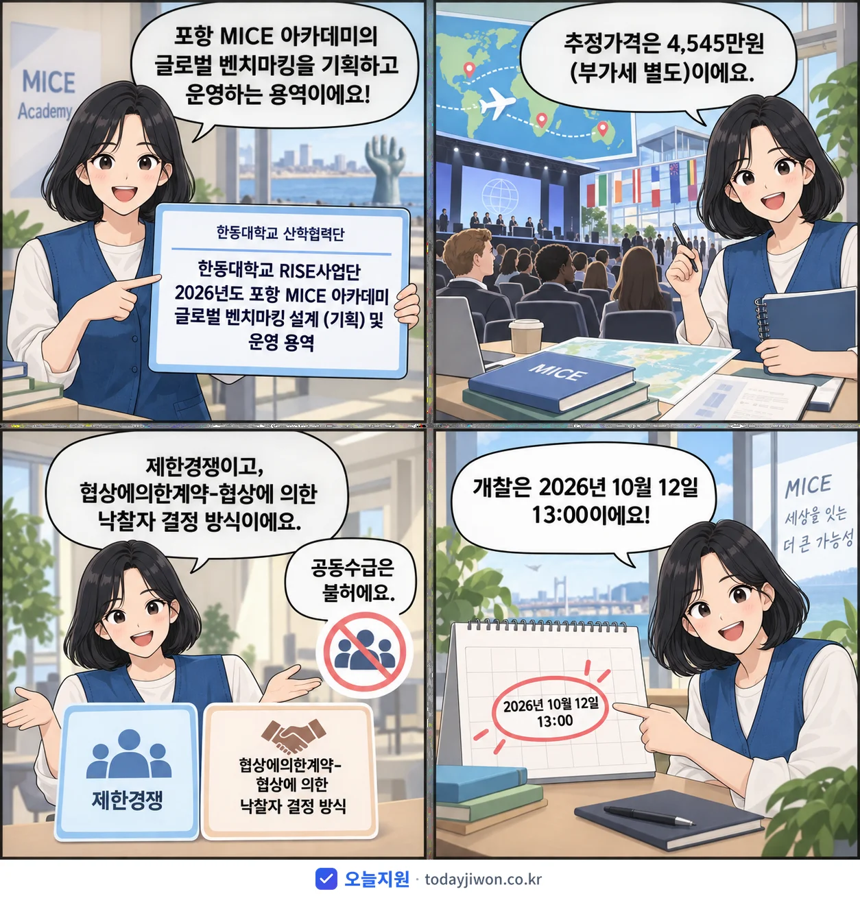 4컷 만화로 보는 공고: 한동대학교 산학협력단 '한동대학교 RISE사업단 2026년도 포항 MICE 아카데미 글로벌 벤…', 추정가격 4,545만원