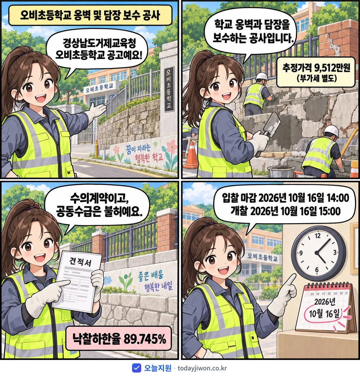 4컷 만화로 보는 공고: 경상남도거제교육청 오비초등학교 '오비초등학교 옹벽 및 담장 보수 공사', 추정가격 9,512만원, 입찰 마감 10/16 14:00