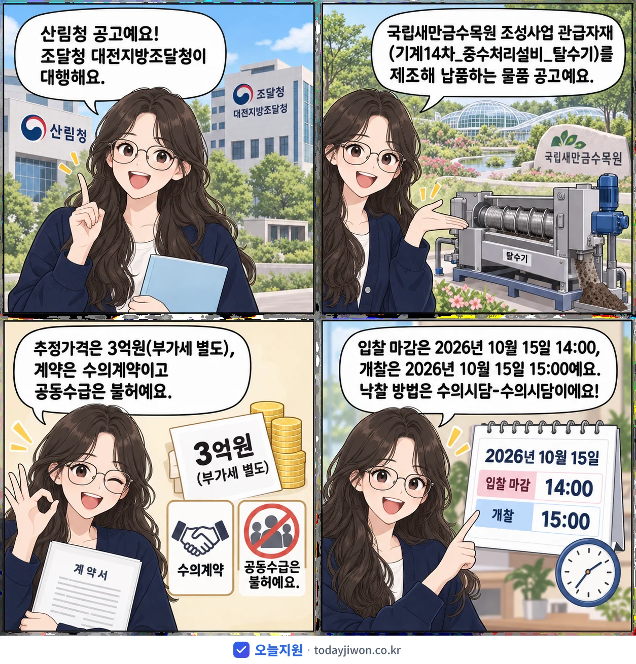 4컷 만화로 보는 공고: 산림청 '국립새만금수목원 조성사업 관급자재(기계14차_중수처리설비_탈수기)', 추정가격 3억원, 입찰 마감 10/15 14:00