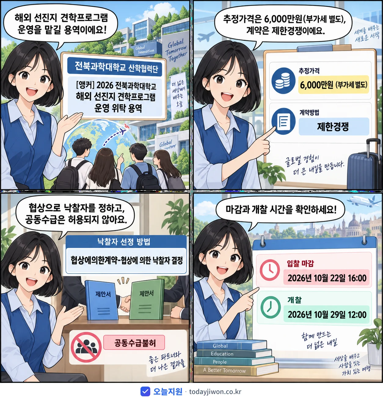 4컷 만화로 보는 공고: 전북과학대학교 산학협력단 '전북과학대학교 해외 선진지 견학프로그램 운영 위탁 용역', 추정가격 6,000만원, 입찰 마감 10/22 16:00