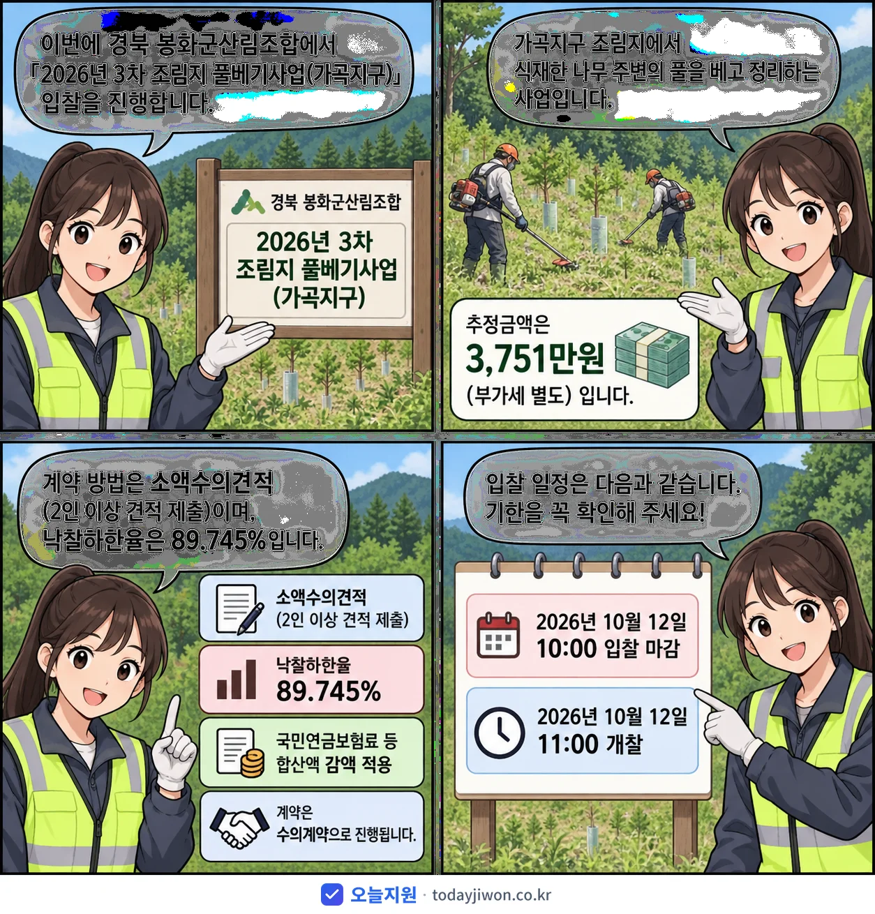 4컷 만화로 보는 공고: 경북 봉화군산림조합 '3차 조림지 풀베기사업(가곡지구)', 추정가격 3,751만원, 입찰 마감 10/12 10:00