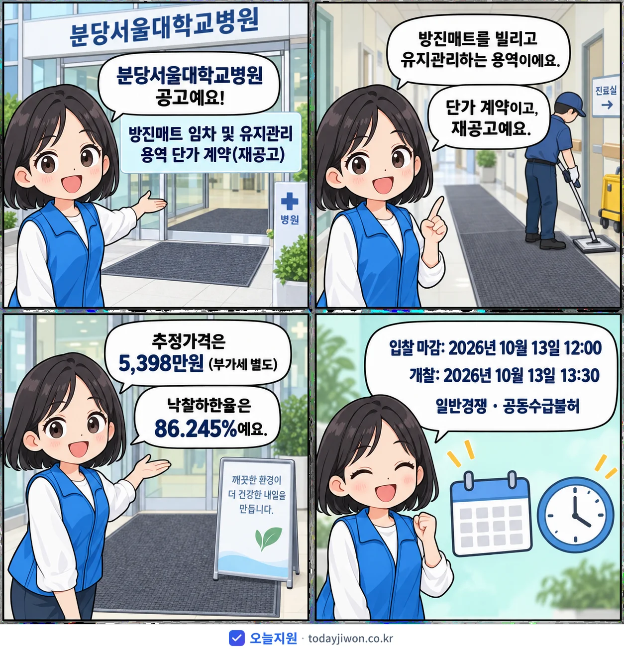 4컷 만화로 보는 공고: 분당서울대학교병원 '방진매트 임차 및 유지관리 용역 단가 계약', 추정가격 5,398만원, 입찰 마감 10/13 12:00