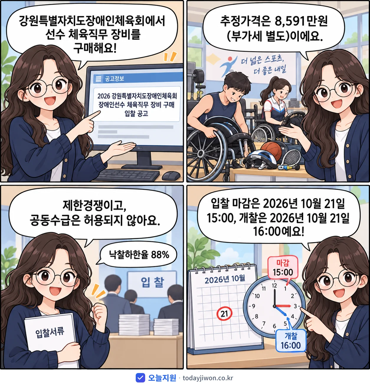 4컷 만화로 보는 공고: 강원특별자치도장애인체육회 '강원특별자치도장애인체육회 장애인선수 체육직무 장비 구매 입찰 공고', 추정가격 8,591만원, 입찰 마감 10/21 15:00