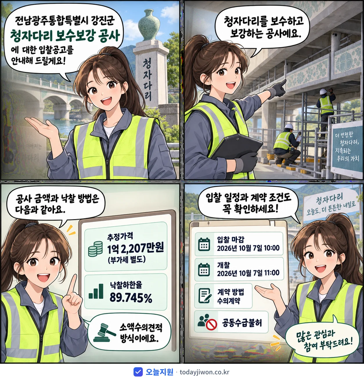 4컷 만화로 보는 공고: 전남광주통합특별시 강진군 '청자다리 보수보강 공사', 추정가격 1억 2,207만원, 입찰 마감 10/7 10:00