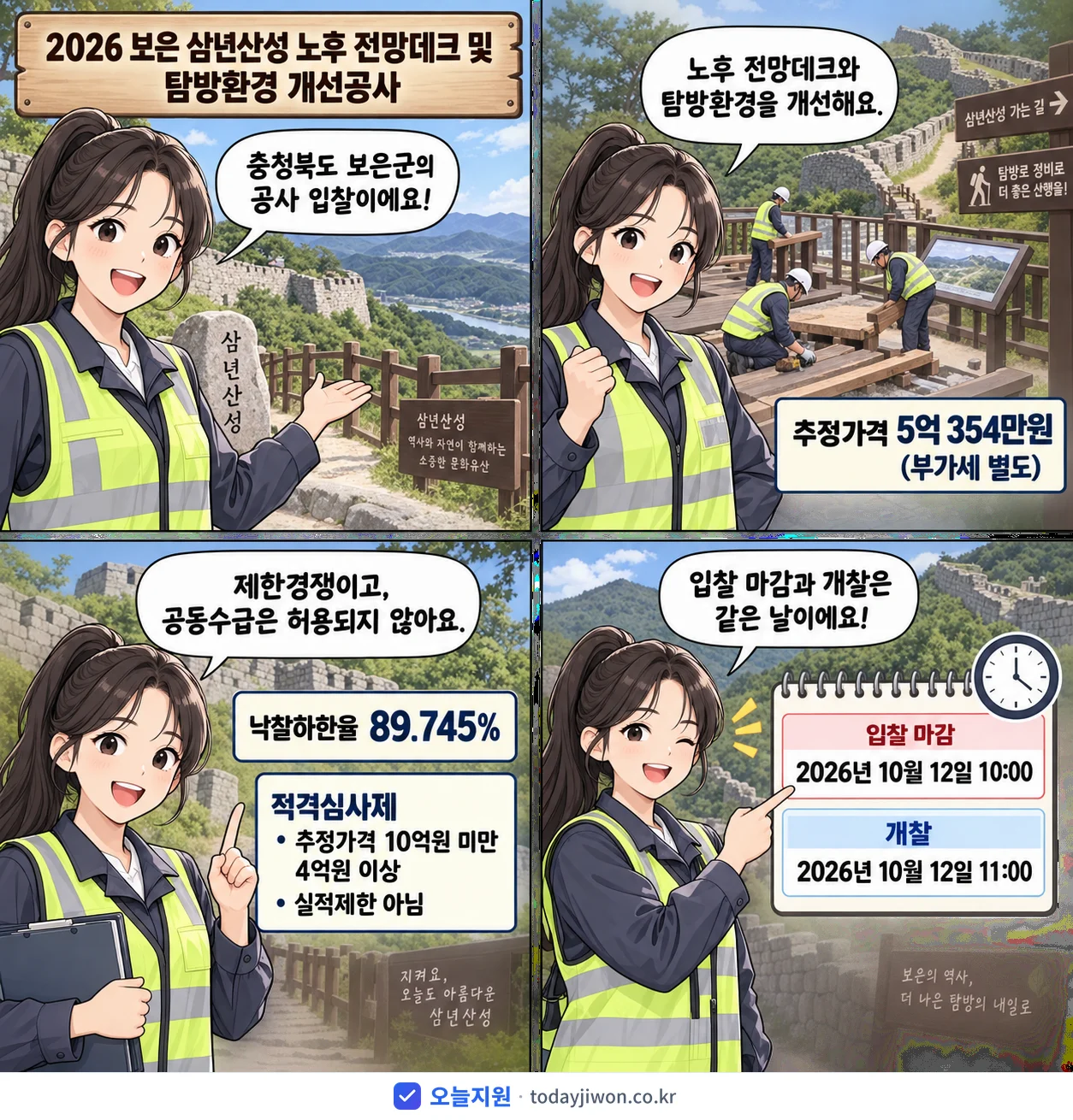 4컷 만화로 보는 공고: 충청북도 보은군 '보은 삼년산성 노후 전망데크 및 탐방환경 개선공사', 추정가격 5억 354만원, 입찰 마감 10/12 10:00