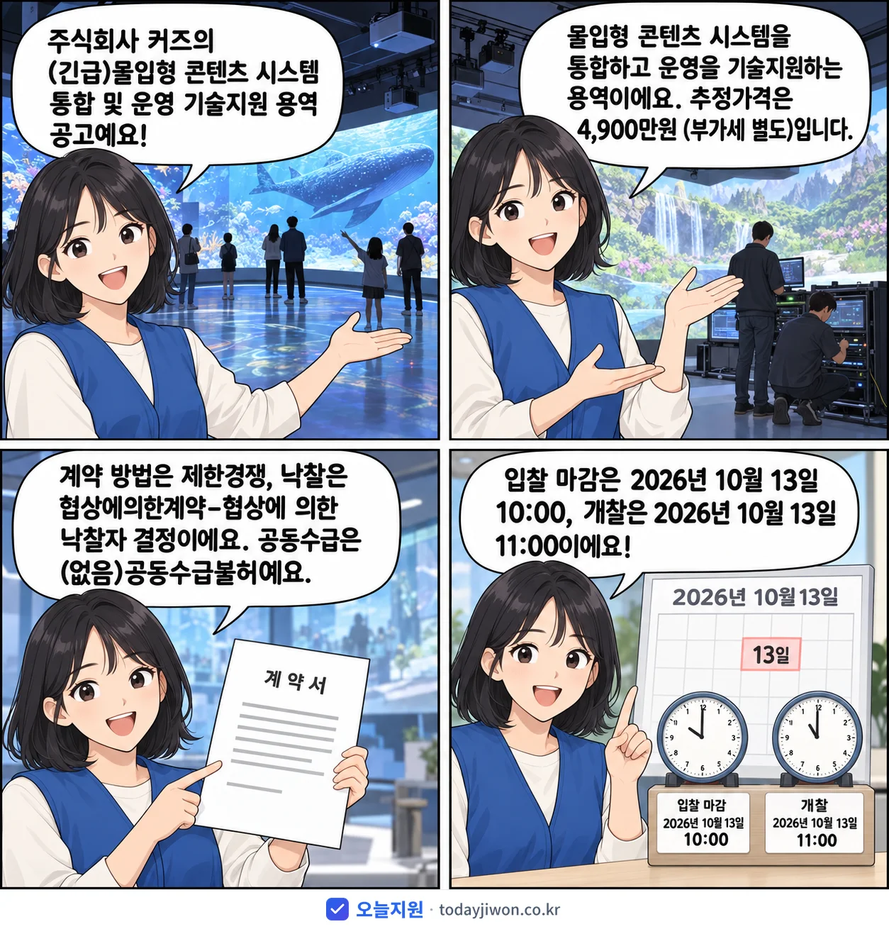 4컷 만화로 보는 공고: 주식회사 커즈 '몰입형 콘텐츠 시스템 통합 및 운영 기술지원 용역', 추정가격 4,900만원, 입찰 마감 10/13 10:00