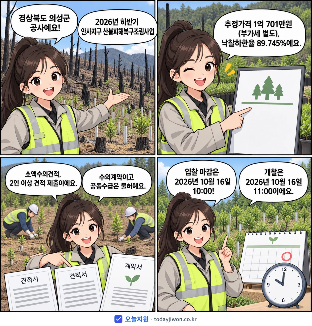 4컷 만화로 보는 공고: 경상북도 의성군 '하반기 안사지구 산불피해복구조림사업', 추정가격 1억 701만원, 입찰 마감 10/16 10:00