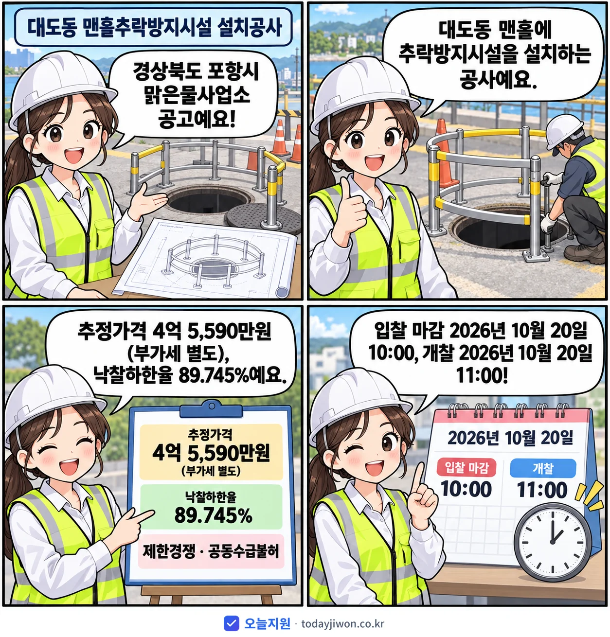 4컷 만화로 보는 공고: 경상북도 포항시 맑은물사업소 '대도동 맨홀추락방지시설 설치공사', 추정가격 4억 5,590만원, 입찰 마감 10/20 10:00