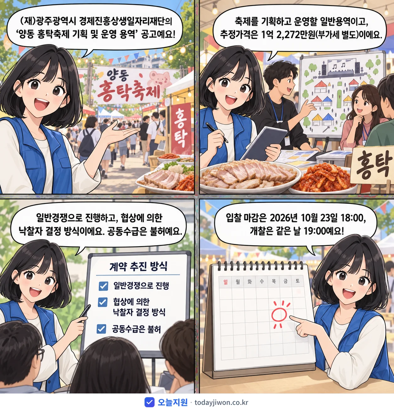 4컷 만화로 보는 공고: (재)광주광역시 경제진흥상생일자리재단 '양동 홍탁축제 기획 및 운영 용역', 추정가격 1억 2,272만원, 입찰 마감 10/23 18:00