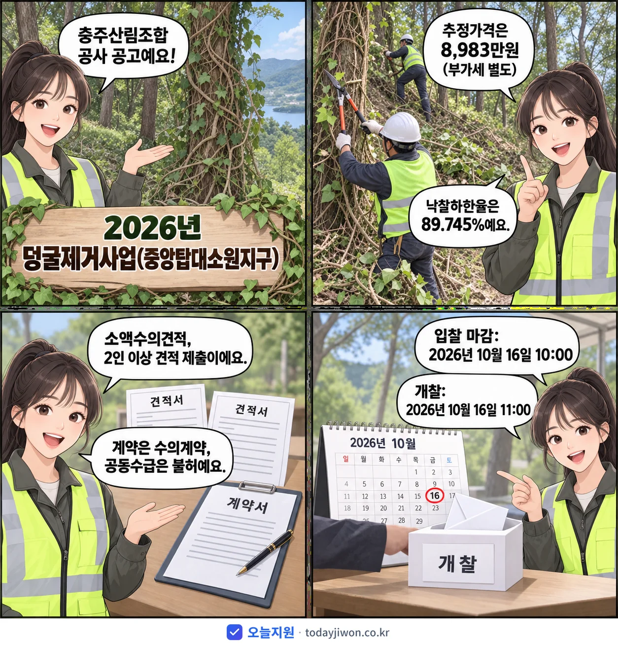 4컷 만화로 보는 공고: 충주산림조합 '덩굴제거사업(중앙탑대소원지구)', 추정가격 8,983만원, 입찰 마감 10/16 10:00