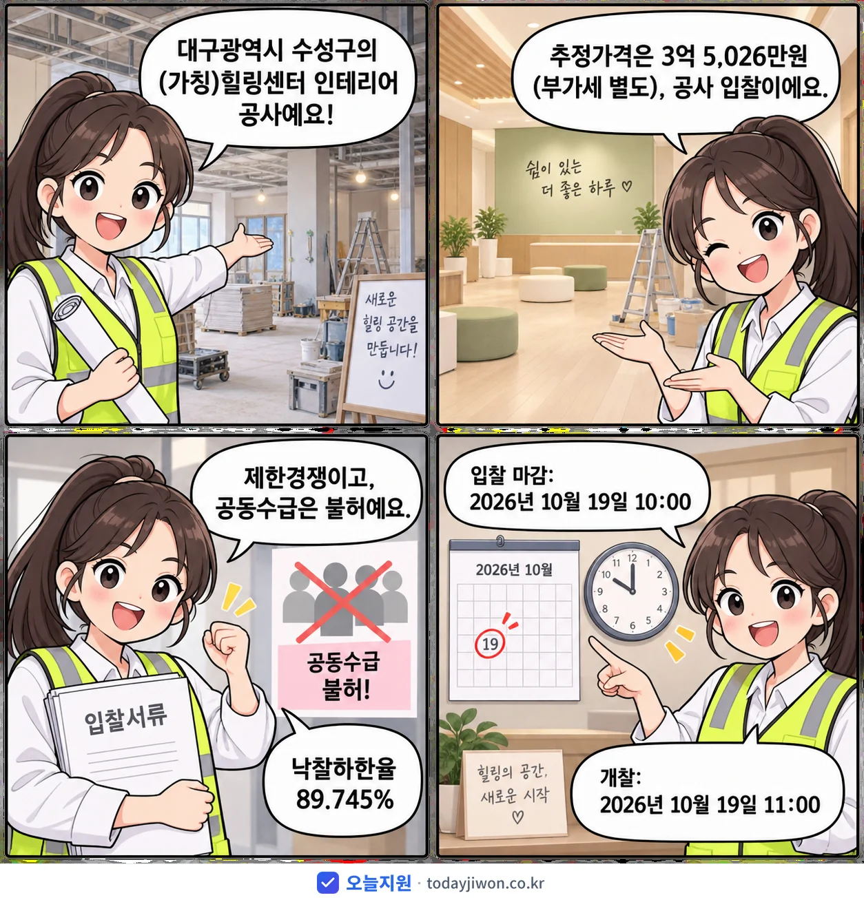4컷 만화로 보는 공고: 대구광역시 수성구 '(가칭)힐링센터 인테리어 공사', 추정가격 3억 5,026만원, 입찰 마감 10/19 10:00