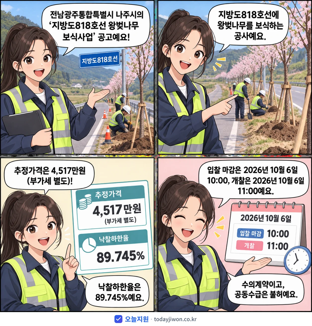4컷 만화로 보는 공고: 전남광주통합특별시 나주시 '지방도818호선 왕벚나무 보식사업', 추정가격 4,517만원, 입찰 마감 10/6 10:00
