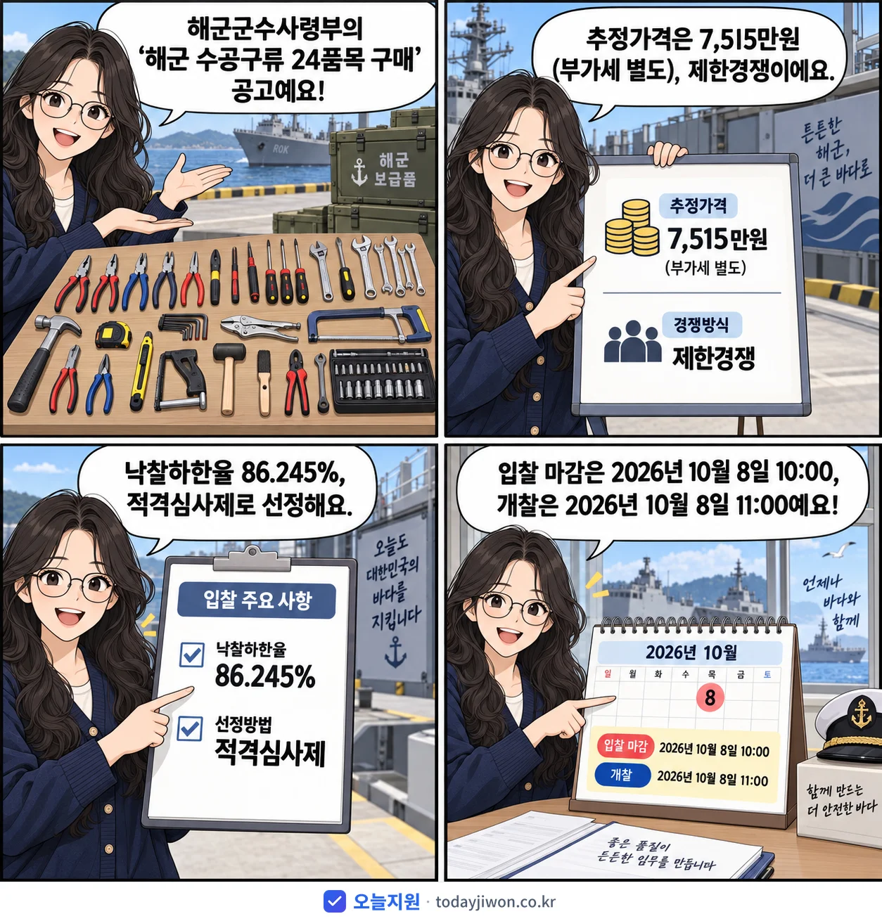 4컷 만화로 보는 공고: 해군군수사령부 '해군 수공구류 24품목 구매', 추정가격 7,515만원, 입찰 마감 10/8 10:00