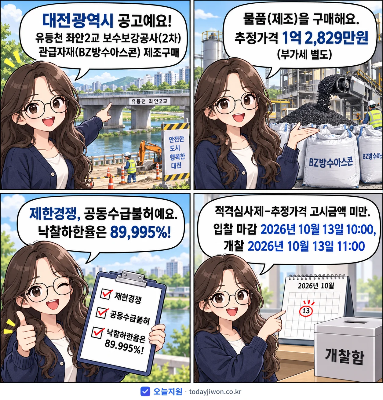 4컷 만화로 보는 공고: 대전광역시 '유등천 좌안2교 보수보강공사(2차) 관급자재(BZ방수아스콘) 제조구매', 추정가격 1억 2,829만원, 입찰 마감 10/13 10:00