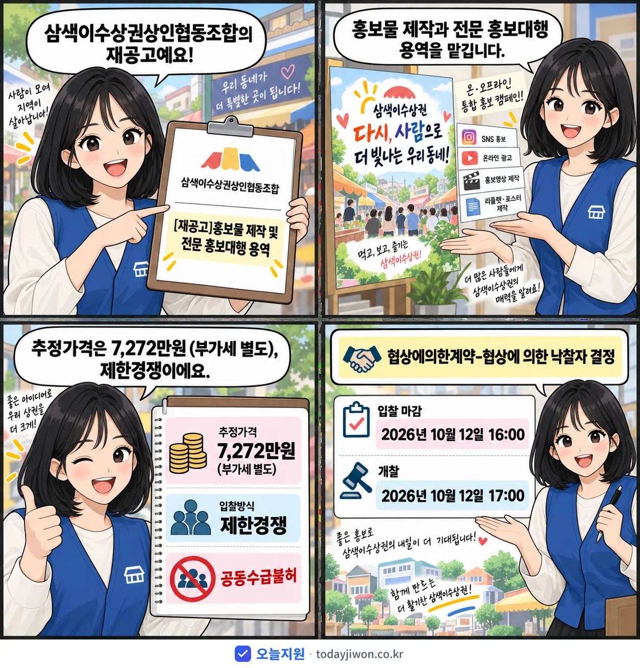 4컷 만화로 보는 공고: 삼색이수상권상인협동조합 '홍보물 제작 및 전문 홍보대행 용역', 추정가격 7,272만원, 입찰 마감 10/12 16:00