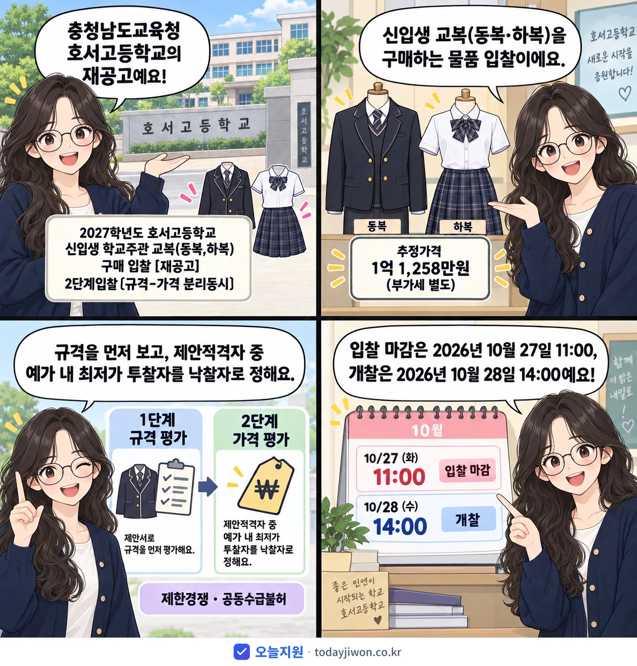 4컷 만화로 보는 공고: 충청남도교육청 호서고등학교 '학년도 호서고등학교 신입생 학교주관 교복(동복,하복) 구매 입찰 2단계…', 추정가격 1억 1,258만원, 입찰 마감 10/27 11:00