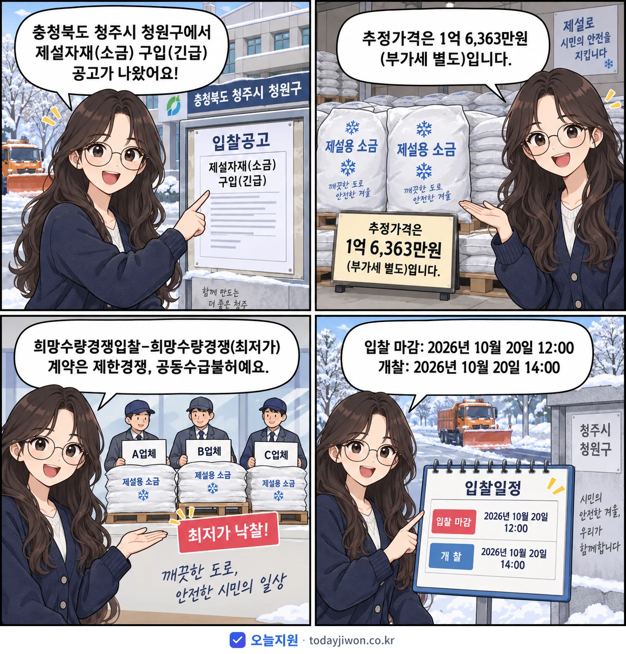 4컷 만화로 보는 공고: 충청북도 청주시 청원구 '제설자재(소금) 구입', 추정가격 1억 6,363만원, 입찰 마감 10/20 12:00