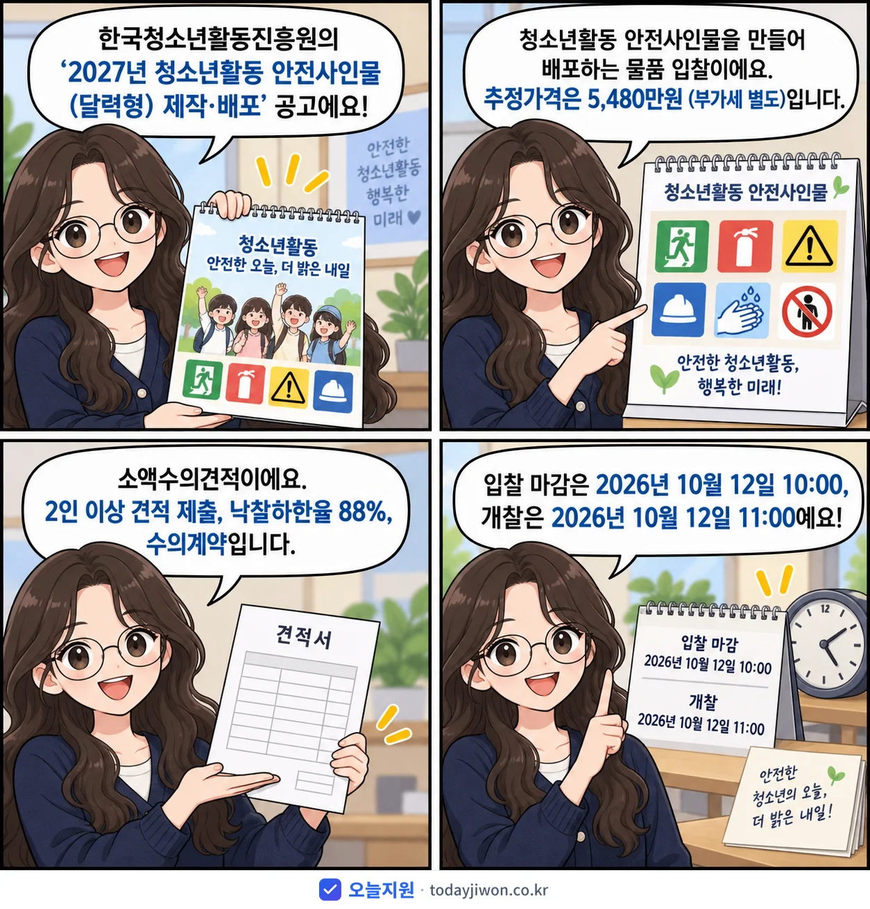 4컷 만화로 보는 공고: 한국청소년활동진흥원 '청소년활동 안전사인물(달력형) 제작·배포', 추정가격 5,480만원, 입찰 마감 10/12 10:00