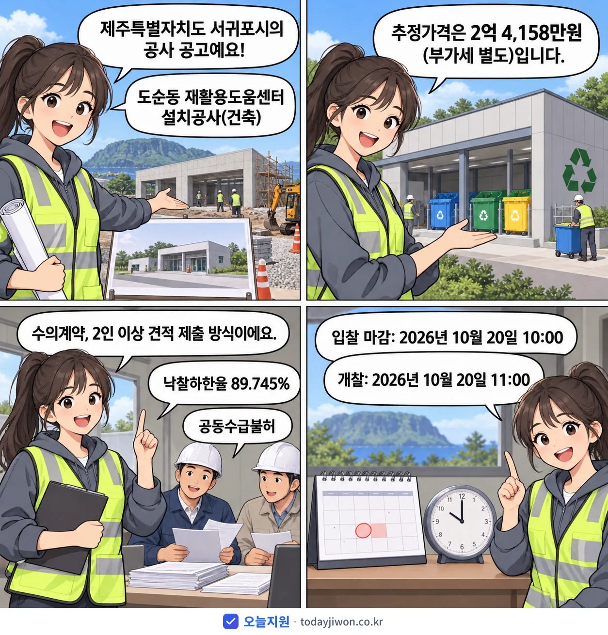 4컷 만화로 보는 공고: 제주특별자치도 서귀포시 '도순동 재활용도움센터 설치공사(건축)', 추정가격 2억 4,158만원, 입찰 마감 10/20 10:00