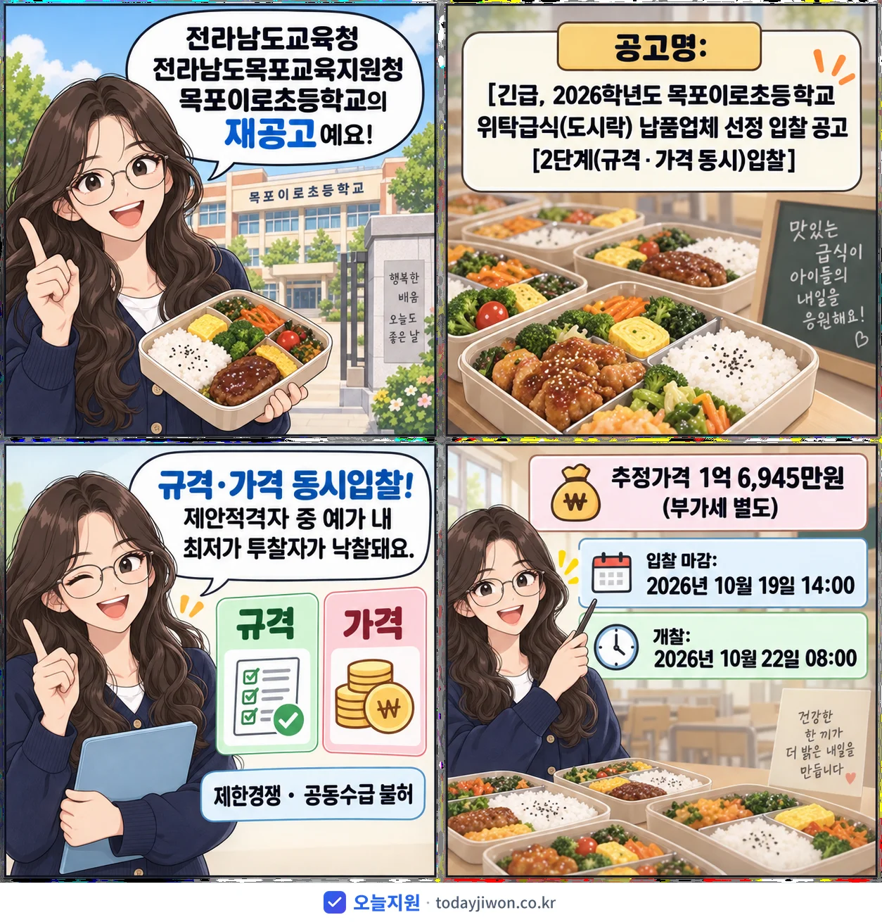 4컷 만화로 보는 공고: 전라남도교육청 전라남도목포교육지원청 목포이로초등학교 '[긴급, 2026학년도 목포이로초등학교 위탁급식(도시락) 납품업체 선정…', 추정가격 1억 6,945만원, 입찰 마감 10/19 14:00