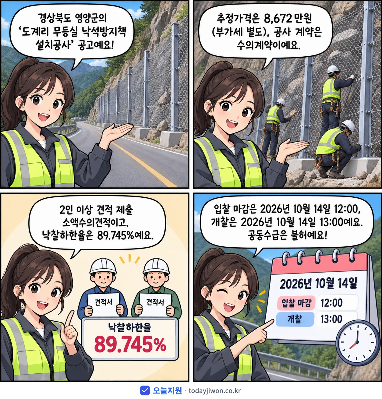 4컷 만화로 보는 공고: 경상북도 영양군 '도계리 무등실 낙석방지책 설치공사', 추정가격 8,672만원, 입찰 마감 10/14 12:00