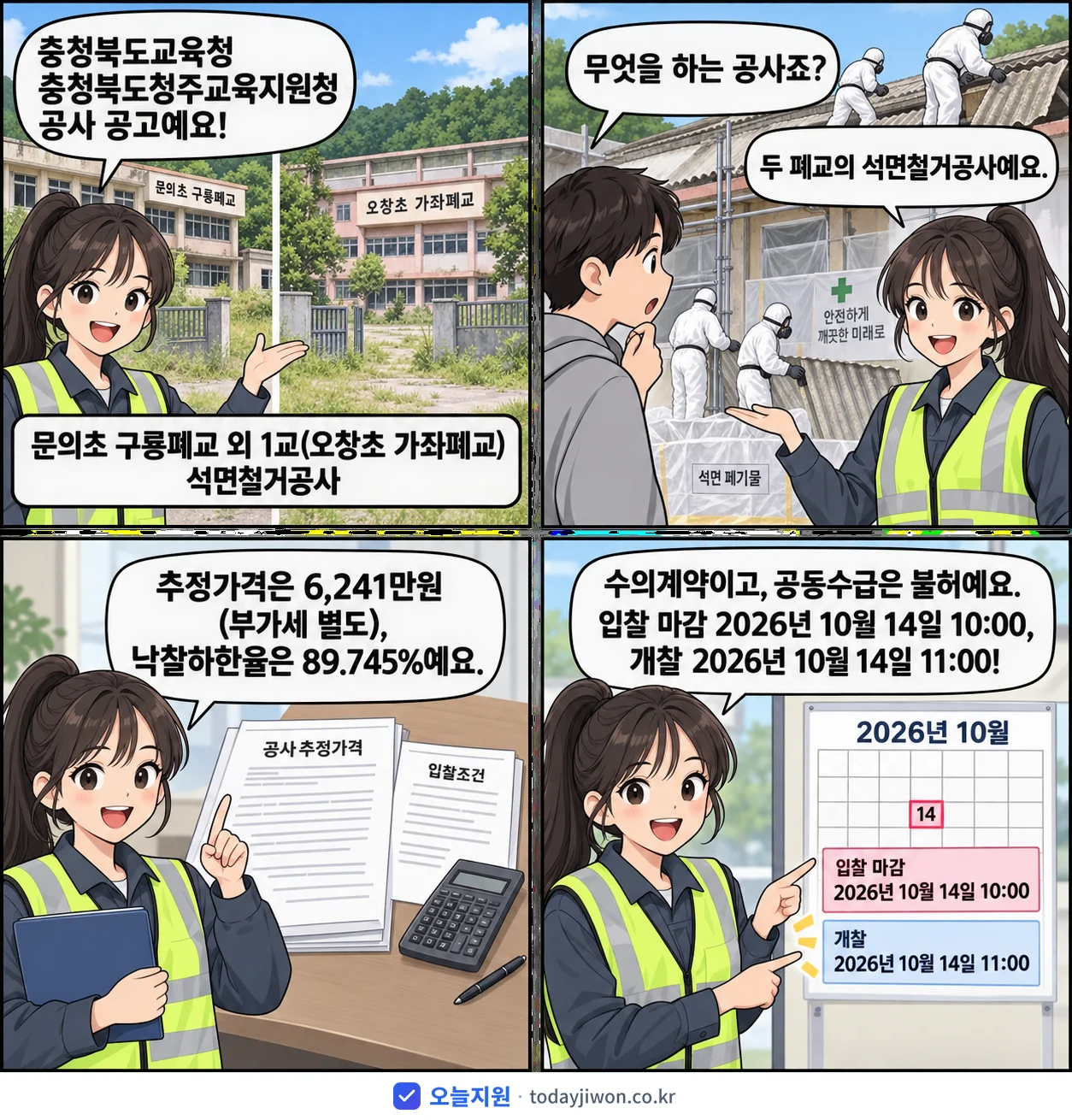 4컷 만화로 보는 공고: 충청북도교육청 충청북도청주교육지원청 '문의초 구룡폐교 외 1교(오창초 가좌폐교) 석면철거공사', 추정가격 6,241만원, 입찰 마감 10/14 10:00