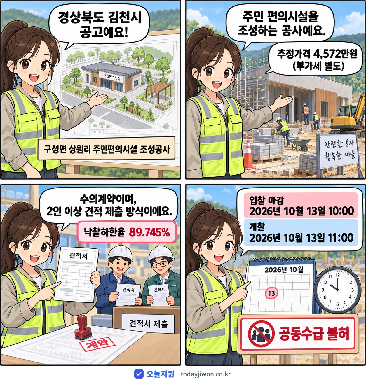 4컷 만화로 보는 공고: 경상북도 김천시 '구성면 상원리 주민편의시설 조성공사', 추정가격 4,572만원, 입찰 마감 10/13 10:00