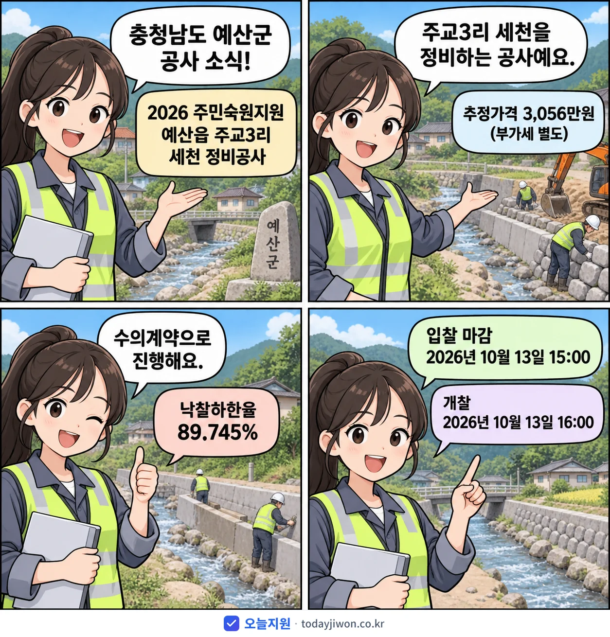 4컷 만화로 보는 공고: 충청남도 예산군 '주민숙원지원 예산읍 주교3리 세천 정비공사', 추정가격 3,056만원, 입찰 마감 10/13 15:00