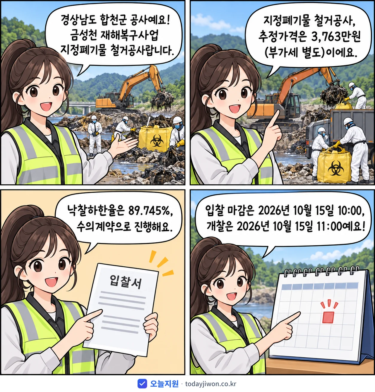 4컷 만화로 보는 공고: 경상남도 합천군 '금성천 재해복구사업 지정폐기물 철거공사', 추정가격 3,763만원, 입찰 마감 10/15 10:00