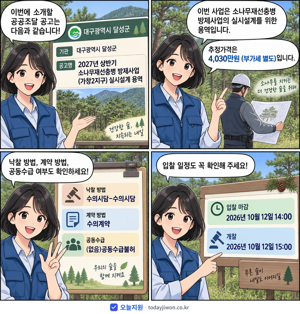 4컷 만화로 보는 공고: 대구광역시 달성군 '상반기 소나무재선충병 방제사업(가창2지구) 실시설계 용역', 추정가격 4,030만원, 입찰 마감 10/12 14:00