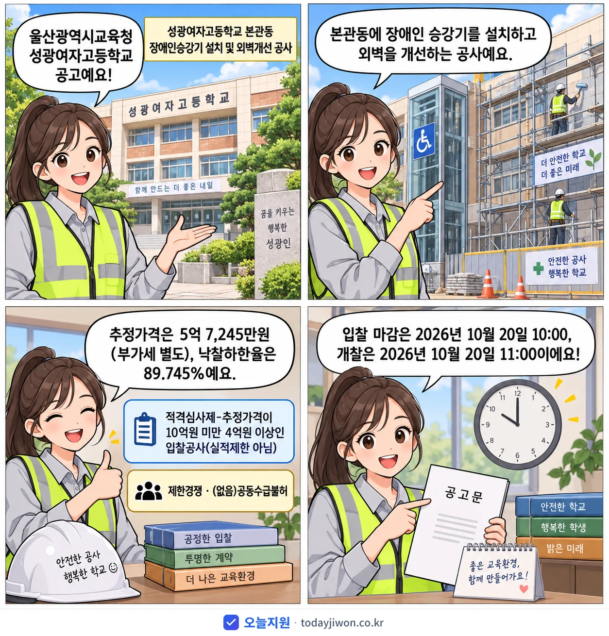 4컷 만화로 보는 공고: 울산광역시교육청 성광여자고등학교 '성광여자고등학교 본관동 장애인승강기 설치 및 외벽개선 공사', 추정가격 5억 7,245만원, 입찰 마감 10/20 10:00