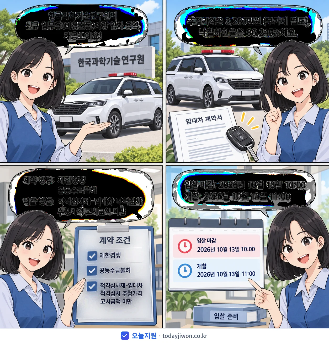 4컷 만화로 보는 공고: 한국과학기술연구원 '신규 업무용(비상출동)차량 임차 용역', 추정가격 3,283만원, 입찰 마감 10/13 10:00