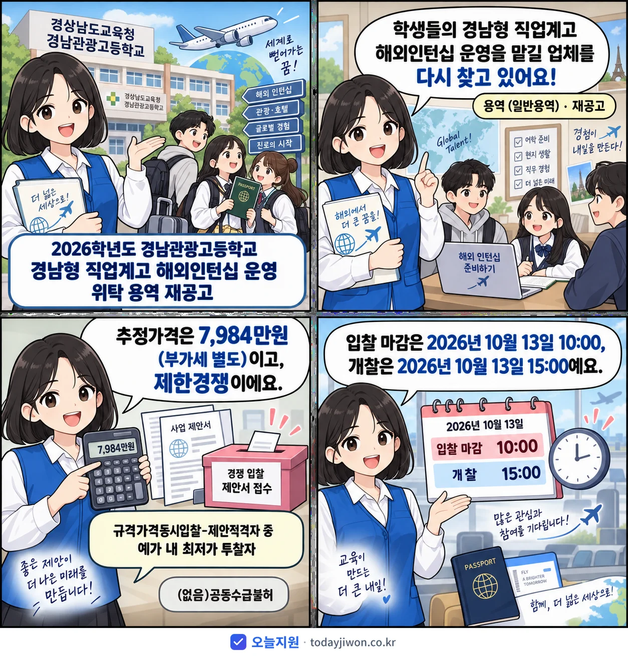 4컷 만화로 보는 공고: 경상남도교육청 경남관광고등학교 '학년도 경남관광고등학교 경남형 직업계고 해외인턴십 운영 위탁 용역 재공고', 추정가격 7,984만원, 입찰 마감 10/13 10:00