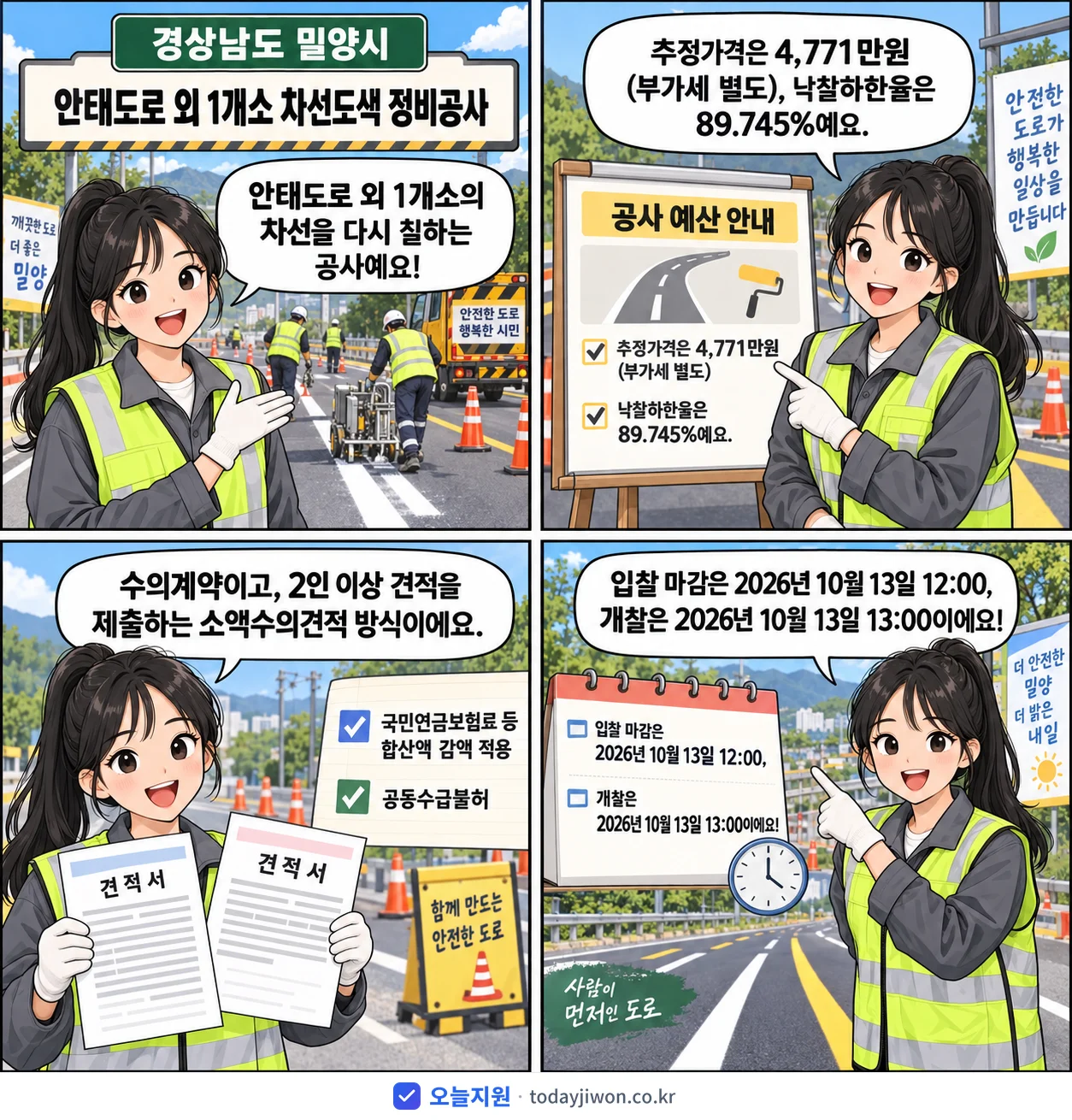 4컷 만화로 보는 공고: 경상남도 밀양시 '안태도로 외 1개소 차선도색 정비공사', 추정가격 4,771만원, 입찰 마감 10/13 12:00