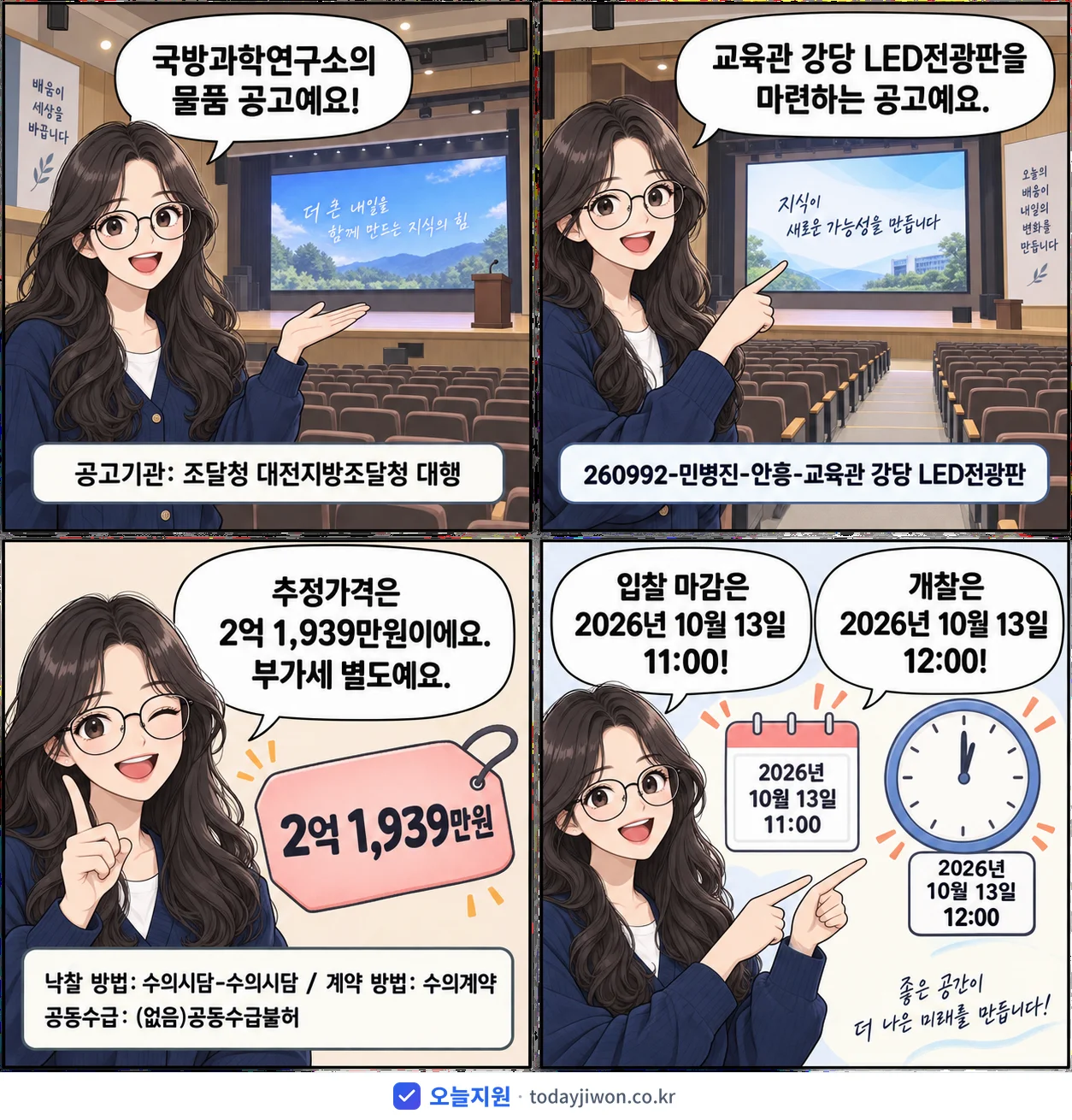 4컷 만화로 보는 공고: 국방과학연구소 '260992-민병진-안흥-교육관 강당 LED전광판', 추정가격 2억 1,939만원, 입찰 마감 10/13 11:00