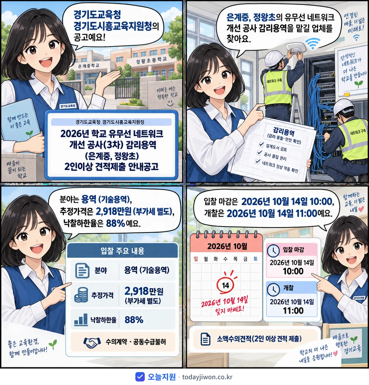 4컷 만화로 보는 공고: 경기도교육청 경기도시흥교육지원청 '학교 유무선 네트워크 개선 공사(3차) 감리용역(은계중, 정왕초) 2인…', 추정가격 2,918만원, 입찰 마감 10/14 10:00