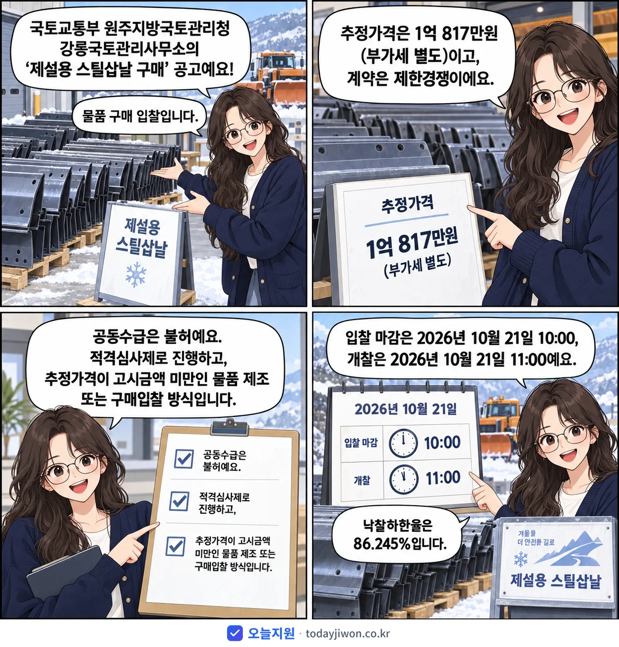 4컷 만화로 보는 공고: 국토교통부 원주지방국토관리청 강릉국토관리사무소 '제설용 스틸삽날 구매', 추정가격 1억 817만원, 입찰 마감 10/21 10:00
