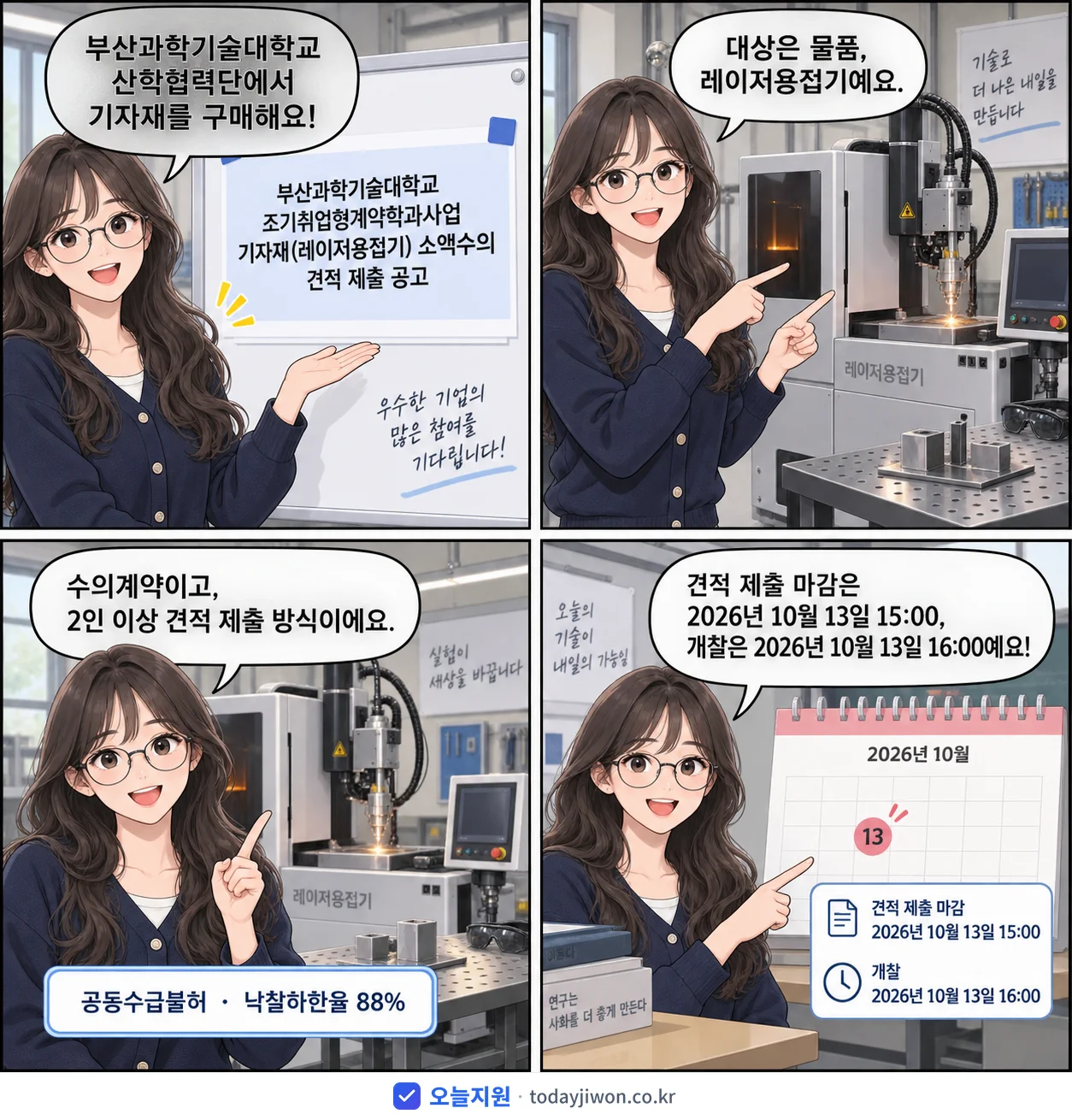 4컷 만화로 보는 공고: 부산과학기술대학교 산학협력단 '부산과학기술대학교 조기취업형계약학과사업 기자재(레이저용접기) 소액수의…', 입찰 마감 10/13 15:00