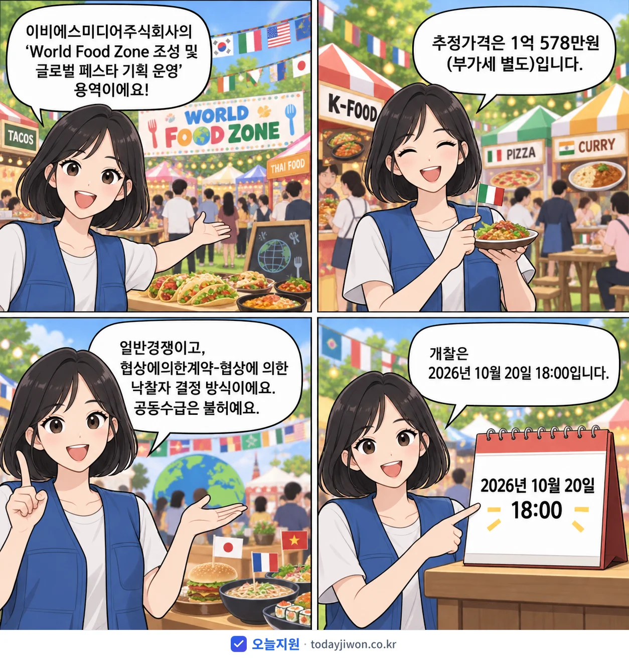 4컷 만화로 보는 공고: 이비에스미디어주식회사 'World Food Zone 조성 및 글로벌 페스타 기획 운영', 추정가격 1억 578만원