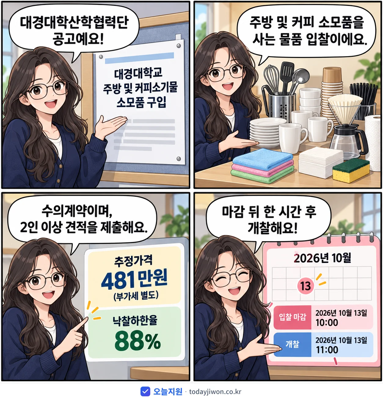 4컷 만화로 보는 공고: 대경대학산학협력단 '대경대학교 주방 및 커피소기물 소모품 구입', 추정가격 481만원, 입찰 마감 10/13 10:00