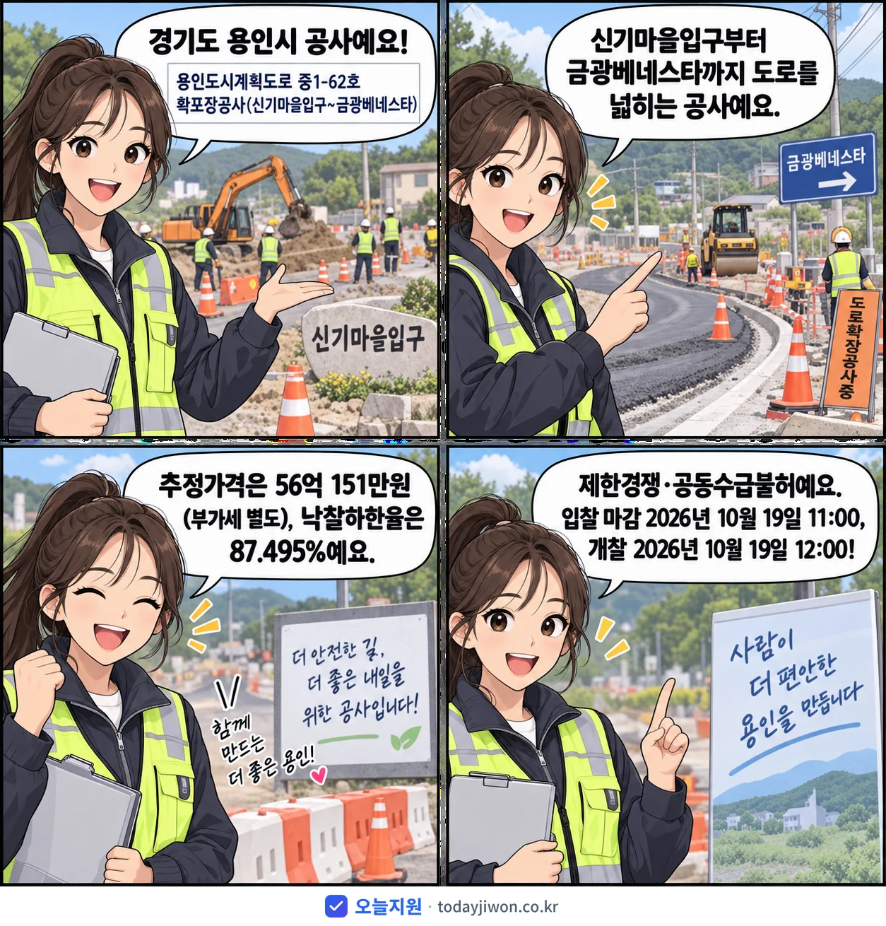 4컷 만화로 보는 공고: 경기도 용인시 '용인도시계획도로 중1-62호 확포장공사(신기마을입구~금광베네스타)', 추정가격 56억 151만원, 입찰 마감 10/19 11:00