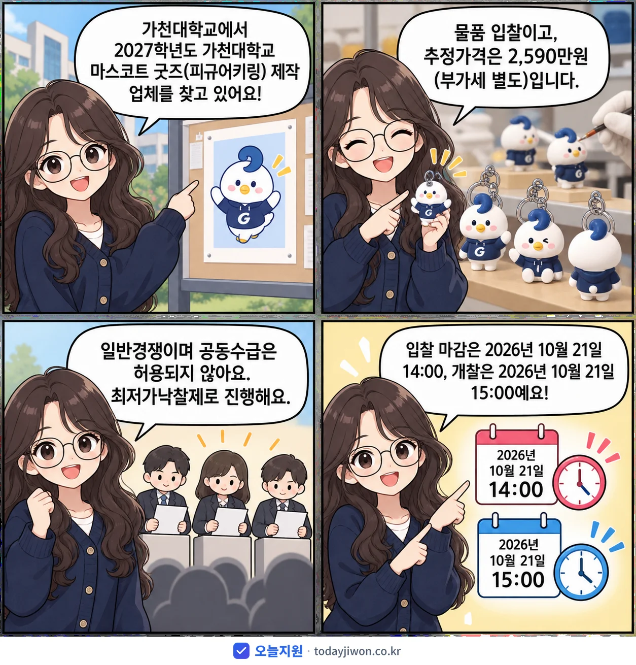 4컷 만화로 보는 공고: 가천대학교 '학년도 가천대학교 마스코트 굿즈(피규어키링) 제작', 추정가격 2,590만원, 입찰 마감 10/21 14:00