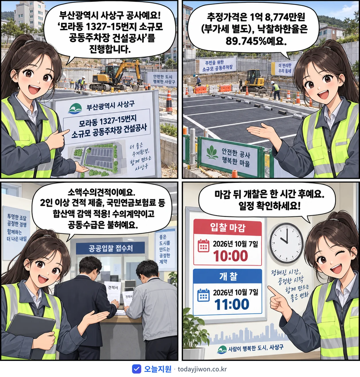 4컷 만화로 보는 공고: 부산광역시 사상구 '모라동 1327-15번지 소규모 공동주차장 건설공사', 추정가격 1억 8,774만원, 입찰 마감 10/7 10:00