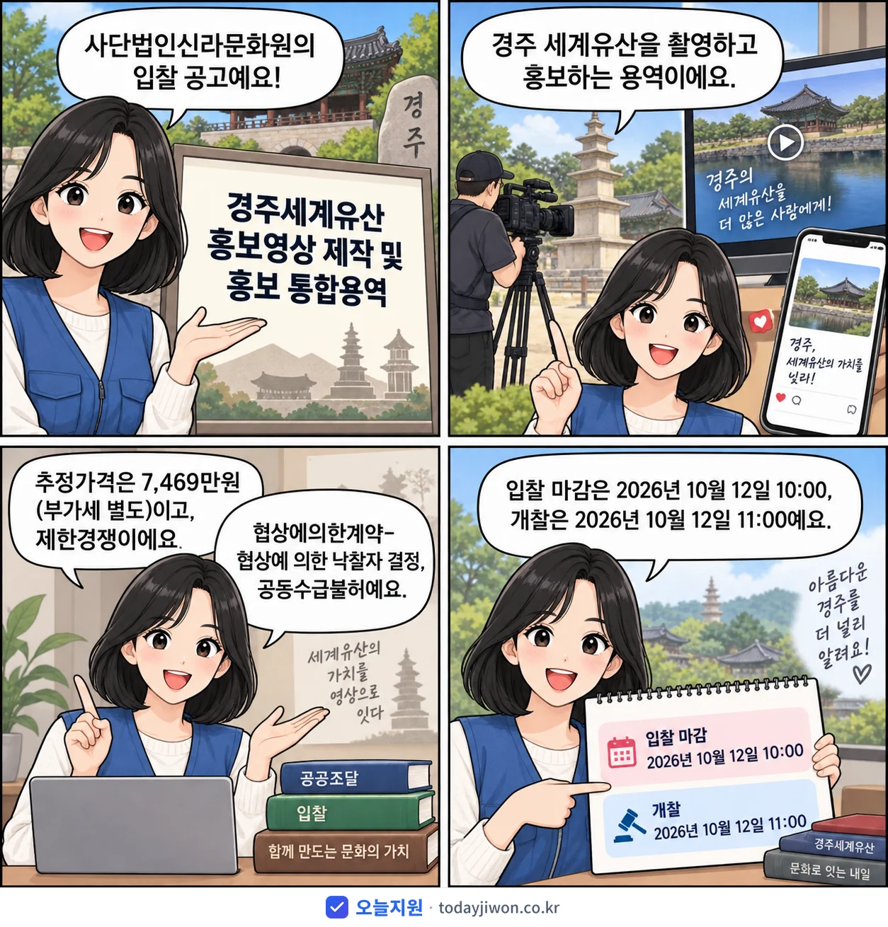 4컷 만화로 보는 공고: 사단법인신라문화원 '경주세계유산 홍보영상 제작 및 홍보 통합용역', 추정가격 7,469만원, 입찰 마감 10/12 10:00
